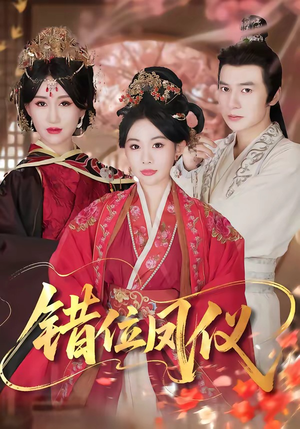 错位凤仪（57集）短剧全集高清完整版