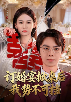 订婚宴掀桌后我势不可挡（73集）热门小说改编短剧
