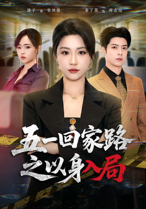五一回家路之以身入局（61集）短剧合集杜比音效版