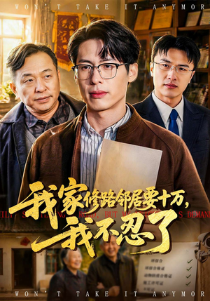 我家修路邻居要十万，我不忍了（97集）短剧来了抢先观看