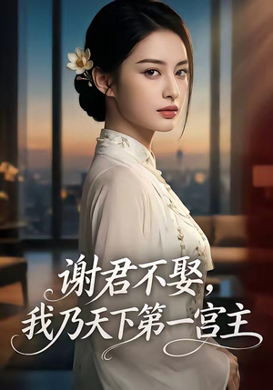 谢君不娶,我乃天下第一宫主（67集）短剧全集无删完整版