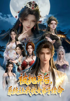 被抛弃后，系统让我收女弟子续命（60集）在红果短剧免费看全集