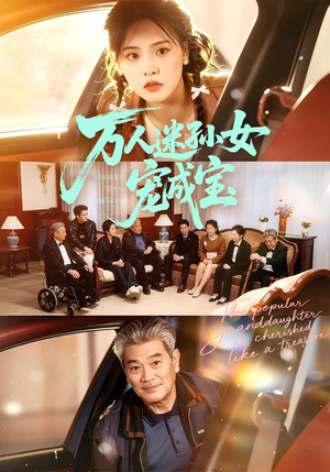 万人迷孙女宠成宝（79集）推荐短剧一口气要看完