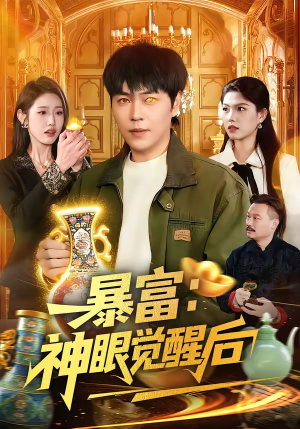 暴富：神眼觉醒后（124集）每天分享精彩短剧