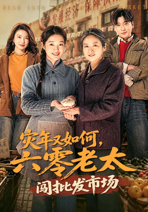 灾年又如何，六零老太闯批发市场（76集）一口气看完短剧大结局