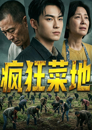 疯狂菜地（22集）精彩短剧天天更新