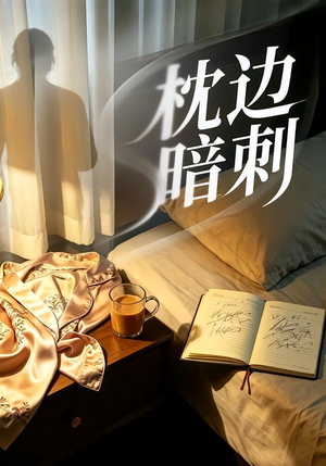 枕边暗刺（44集）好看又精彩的短剧