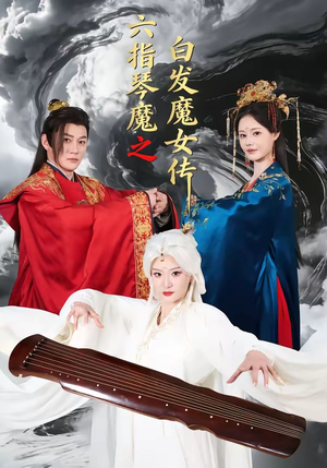 六指琴魔之白发魔女传（43集）一起看短剧下集更精彩