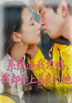 系统逼我攻略，我却爱上善良的她（35集）短剧太好看了强烈推荐