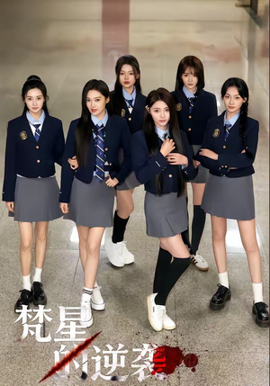 梵星的逆袭（71集）深夜短剧精彩分享