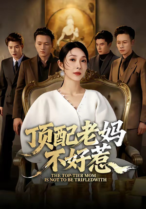 顶配老妈不好惹（57集）好看剧情短剧推荐分享