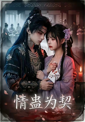 情蛊为契（22集）好看又精彩的短剧来了