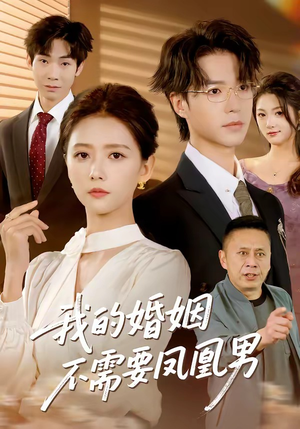 我的婚姻不需要凤凰男（63集）万里归乡短剧精彩剧情