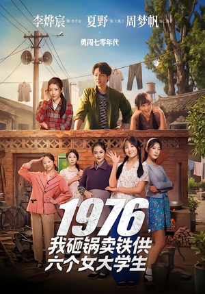 1976，我砸锅卖铁供六个女大学生（73集）短剧推荐正在热播