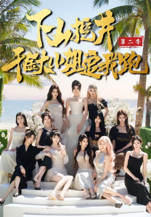 下山挖井2，千金大小姐追我跑（58集）短剧热播中抢先看
