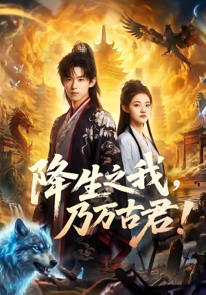 降生之我，乃万古君！（81集）短剧大结局连更全集
