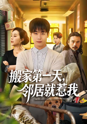搬家第一天，邻居就惹我（68集）热门儿短剧抢先看