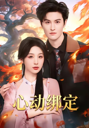 心动绑定（60集）在红果短剧免费看全集