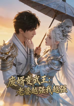 废婿变武王：老婆越强我越强（75集）每天更新热门短剧