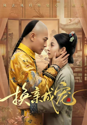 换亲成宠（45集）短剧全集特惠限时看