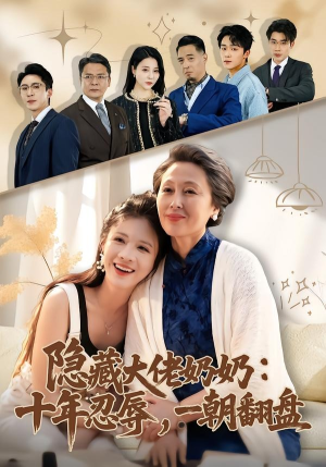 隐藏大佬奶奶：十年忍辱，一朝翻盘（80集）短剧全集大结局完整版