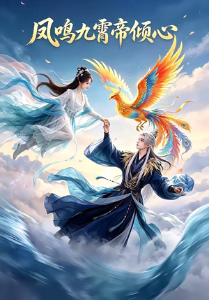 凤鸣九霄帝倾心（25集）这部短剧太好看了