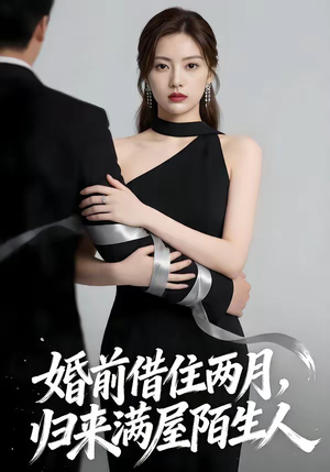 婚前借住两月，归来满屋陌生人（66集）每日热门短剧推荐