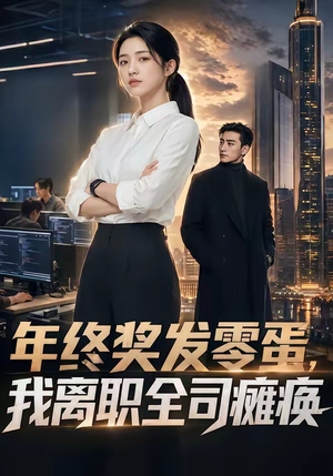 年终奖发零蛋，我离职全司瘫痪（40集）最新短剧火爆来袭