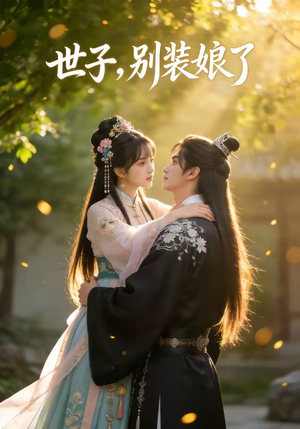 世子，别装娘了（51集）万里归乡短剧精彩剧情