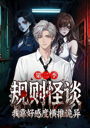 规则怪谈我靠好感度横推诡异第二季（72集）短剧热播中抢先看