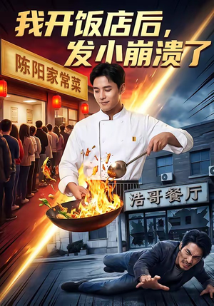我开饭店后，发小崩溃了（76集）最热短剧火爆上线