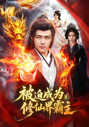 被迫成为修仙界霸主（130集）短剧全集VR沉浸版
