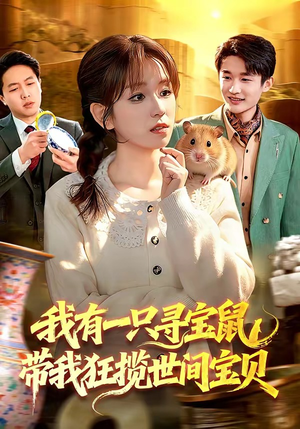 我有一只寻宝鼠，带我狂揽世间宝贝（104集）百亿好看短剧推荐