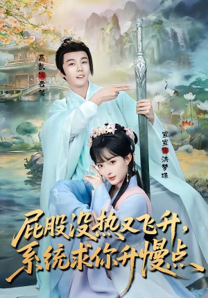 屁股没热又飞升，系统求你升慢点（80集）免费看短剧大结局