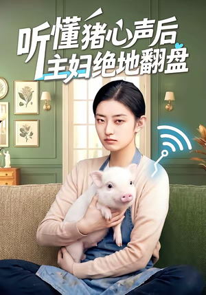 听懂猪心声后主妇绝地翻盘（50集）百亿好看短剧推荐