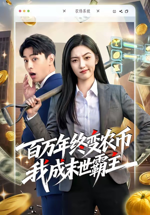 百万年终变农币我成末世霸主（50集）短剧热播精彩片段