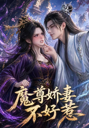 魔尊娇妻不好惹（52集）深夜短剧精彩分享
