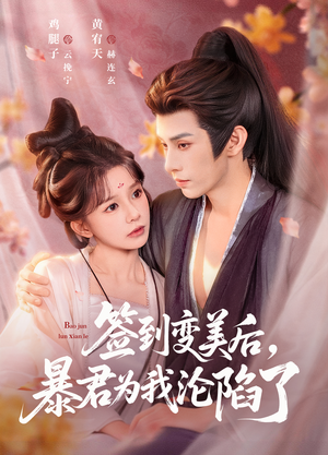 签到变美后，暴君沦陷了（78集）短剧大结局超前点映