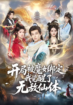 开局被魔女绑定我觉醒了无敌仙体（80集）精彩短剧抢先看哦