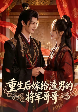 重生后嫁给渣男的将军哥哥（90集）短剧追到爽越看越好看