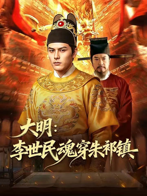大明：李世民魂穿朱祁镇（76集）短剧全剧终限免合集