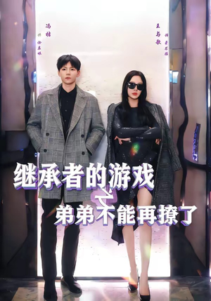 继承者的游戏之弟弟不能再撩了（63集）短剧上头一起来追