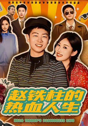 赵铁柱的热血人生（60集）短剧全剧终合集放送