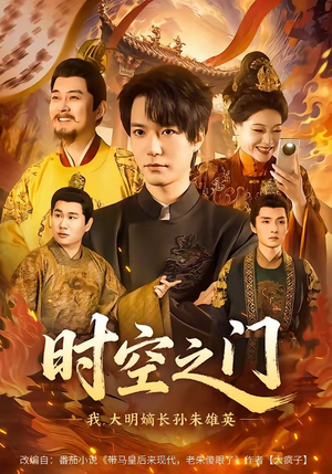 时空之门：我，大明嫡长孙朱雄英（64集）短剧全集畅看无门槛