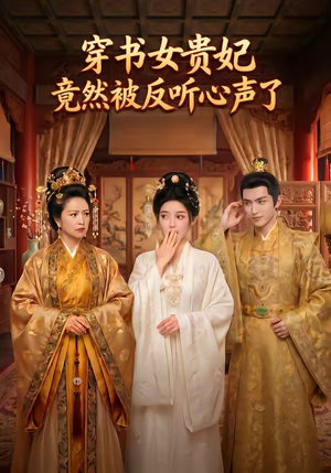 穿书女贵妃竟然被反听心声了（80集）全集短剧大结局抢先看