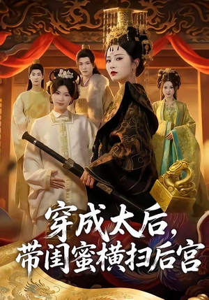 穿成太后，带闺蜜横扫后宫（60集）亿人都在追的精彩短剧