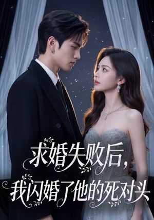 求婚失败后，我闪婚了他的死对头（32集）短剧全剧终合集放送
