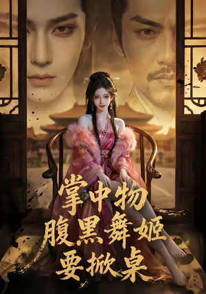 掌中物：腹黑舞姬要掀桌（46集）短剧全季限免大放送