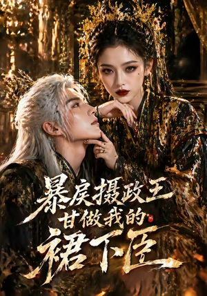 暴戾摄政王甘做我的裙下臣（18集）左下角看全集精彩短剧