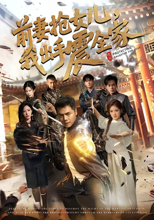 前妻抢女儿，我出手震全家（52集）在红果短剧免费看全集
